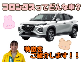 フロンクスって、どんな車？？